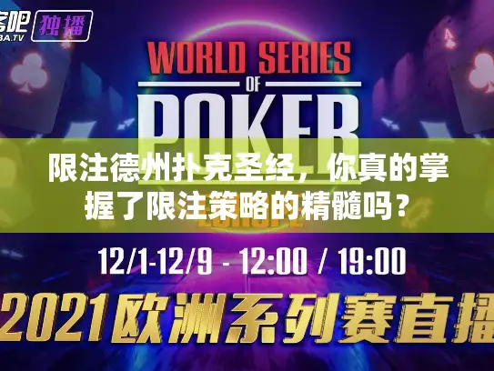 限注德州扑克圣经,你真的掌握了限注策略的精髓吗? 限注德州扑克圣经,你真的掌握了限注策略的精髓吗?