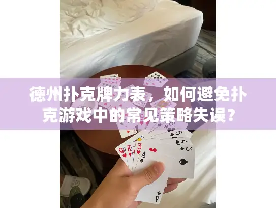 德州扑克牌力表,如何避免扑克游戏中的常见策略失误? 德州扑克牌力表,如何避免扑克游戏中的常见策略失误?