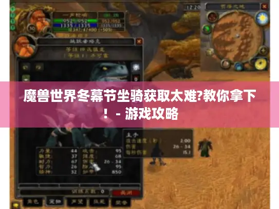 魔兽世界冬幕节坐骑获取太难?教你拿下!- 游戏攻略 魔兽世界冬幕节坐骑获取太难?教你拿下!- 游戏攻略