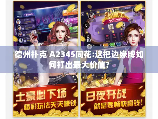 德州扑克 A2345同花:这把边缘牌如何打出最大价值?
