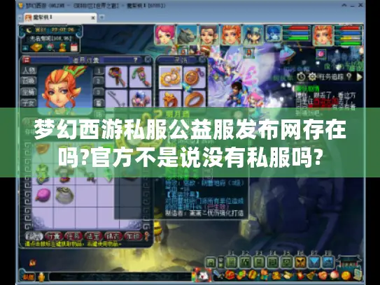 梦幻西游私服公益服发布网存在吗?官方不是说没有私服吗?
