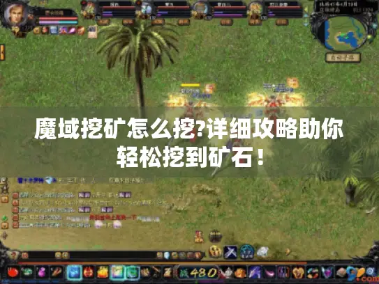 魔域挖矿怎么挖?详细攻略助你轻松挖到矿石！