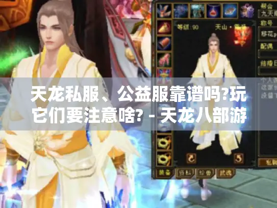 天龙私服、公益服靠谱吗?玩它们要注意啥? - 天龙八部游戏 天龙私服、公益服靠谱吗?玩它们要注意啥? - 天龙八部游戏