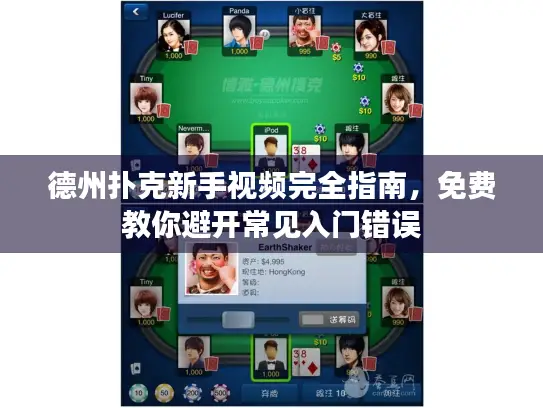 德州扑克新手视频完全指南，免费教你避开常见入门错误
