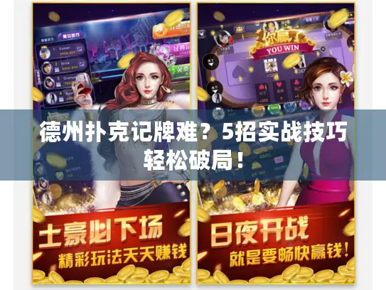 德州扑克记牌难?5招实战技巧轻松破局! 德州扑克记牌难?5招实战技巧轻松破局!