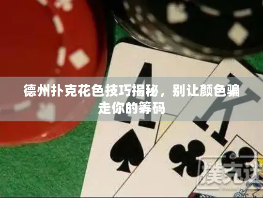 德州扑克花色技巧揭秘，别让颜色骗走你的筹码