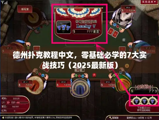 德州扑克教程中文,零基础必学的7大实战技巧(2025最新版) 德州扑克教程中文,零基础必学的7大实战技巧(2025最新版)