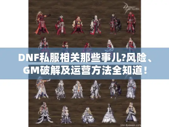 DNF私服相关那些事儿?风险、GM破解及运营方法全知道! DNF私服相关那些事儿?风险、GM破解及运营方法全知道!
