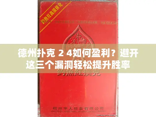德州扑克 2 4如何盈利？避开这三个漏洞轻松提升胜率