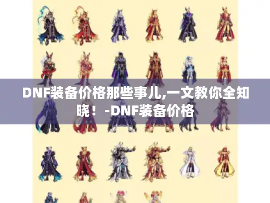 DNF装备价格那些事儿,一文教你全知晓！-DNF装备价格