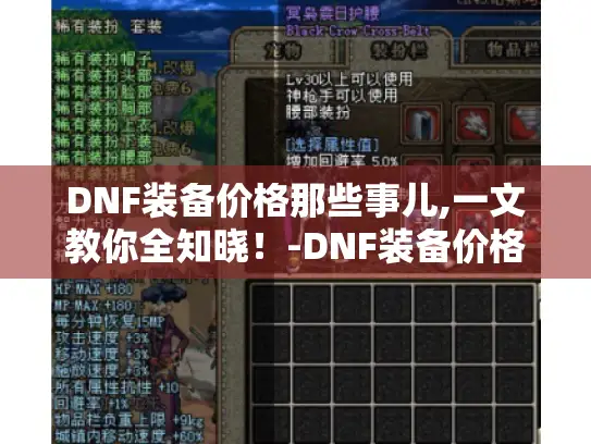 DNF装备价格那些事儿,一文教你全知晓！-DNF装备价格