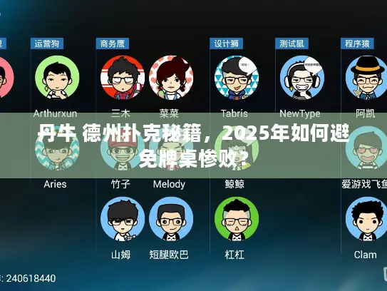 丹牛 德州扑克秘籍，2025年如何避免牌桌惨败？