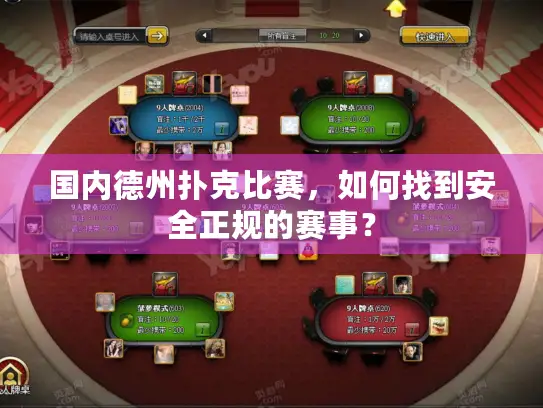 国内德州扑克比赛，如何找到安全正规的赛事？
