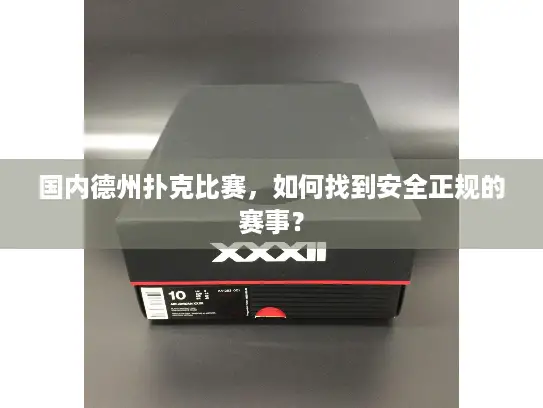 国内德州扑克比赛，如何找到安全正规的赛事？