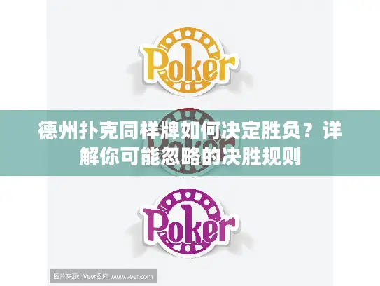 德州扑克同样牌如何决定胜负？详解你可能忽略的决胜规则