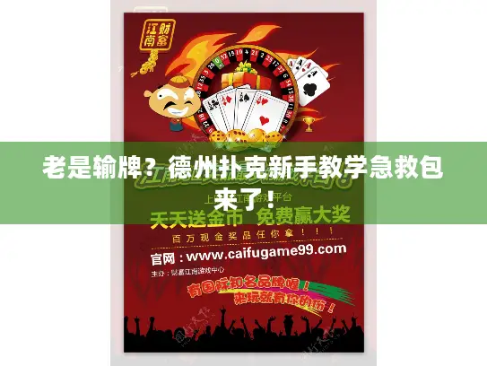 老是输牌?德州扑克新手教学急救包来了! 老是输牌?德州扑克新手教学急救包来了!