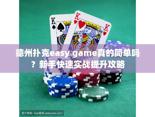 德州扑克easy game真的简单吗？新手快速实战提升攻略