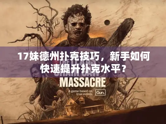 17妹德州扑克技巧,新手如何快速提升扑克水平? 17妹德州扑克技巧,新手如何快速提升扑克水平?