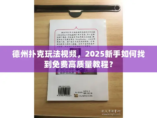 德州扑克玩法视频，2025新手如何找到免费高质量教程？