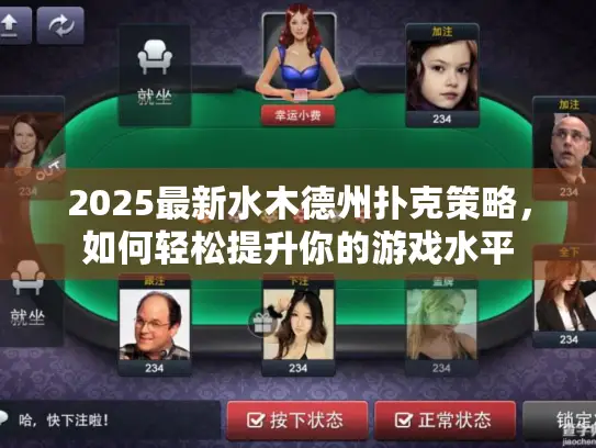 2025最新水木德州扑克策略，如何轻松提升你的游戏水平