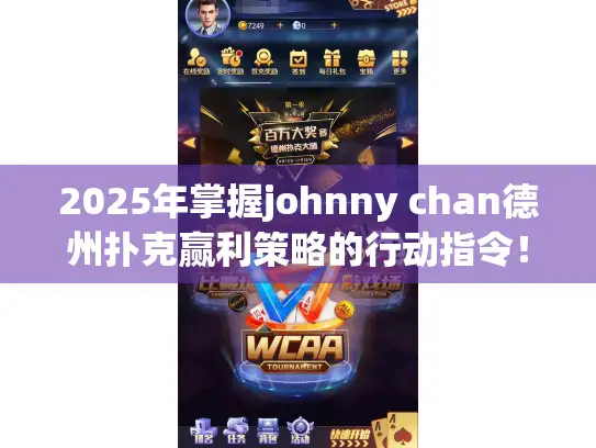 2025年掌握johnny chan德州扑克赢利策略的行动指令！