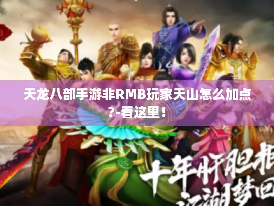 天龙八部手游非RMB玩家天山怎么加点?-看这里！