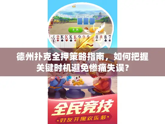 德州扑克全押策略指南，如何把握关键时机避免惨痛失误？