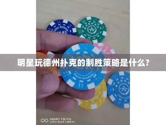 明星玩德州扑克的制胜策略是什么?