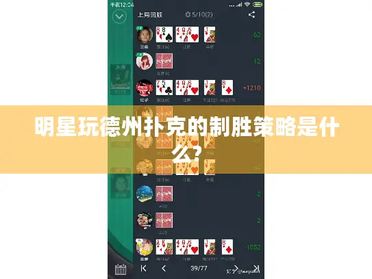 明星玩德州扑克的制胜策略是什么?