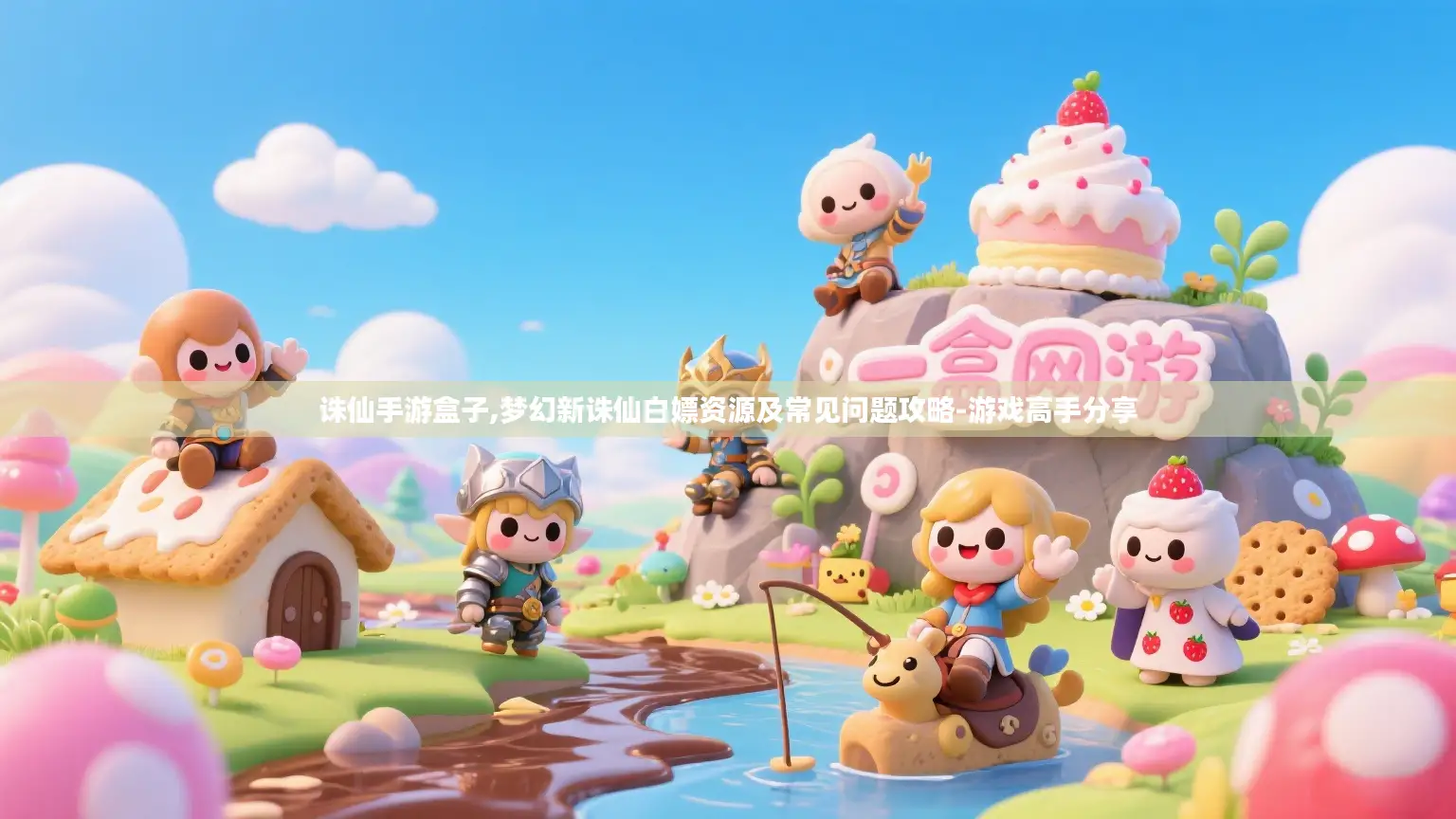 诛仙手游盒子,梦幻新诛仙白嫖资源及常见问题攻略-游戏高手分享 诛仙手游盒子,梦幻新诛仙白嫖资源及常见问题攻略-游戏高手分享