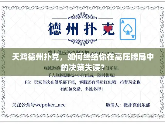 天鸿德州扑克，如何终结你在高压牌局中的决策失误？