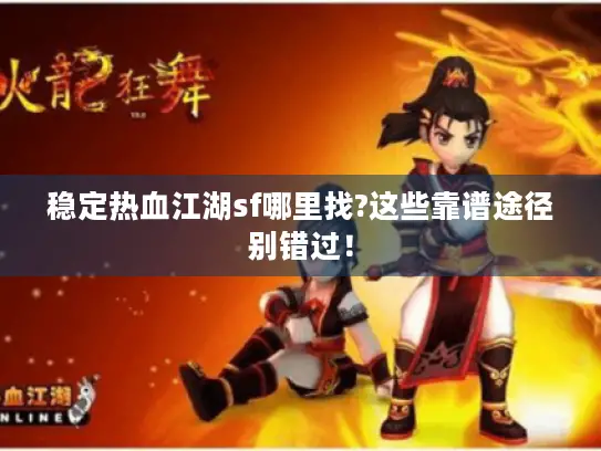 稳定热血江湖sf哪里找?这些靠谱途径别错过！