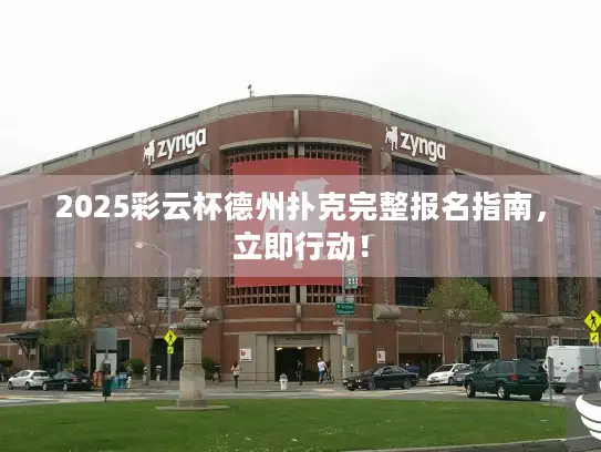 2025彩云杯德州扑克完整报名指南，立即行动！