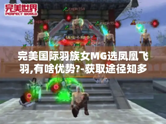 完美国际羽族女MG选凤凰飞羽,有啥优势?-获取途径知多少?