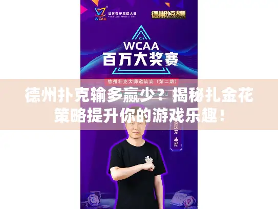 德州扑克输多赢少?揭秘扎金花策略提升你的游戏乐趣! 德州扑克输多赢少?揭秘扎金花策略提升你的游戏乐趣!