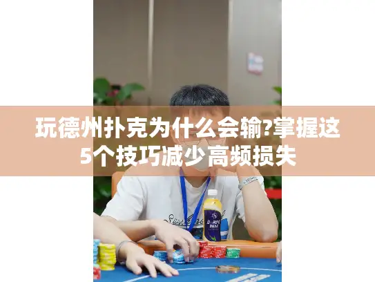 玩德州扑克为什么会输?掌握这5个技巧减少高频损失 玩德州扑克为什么会输?掌握这5个技巧减少高频损失