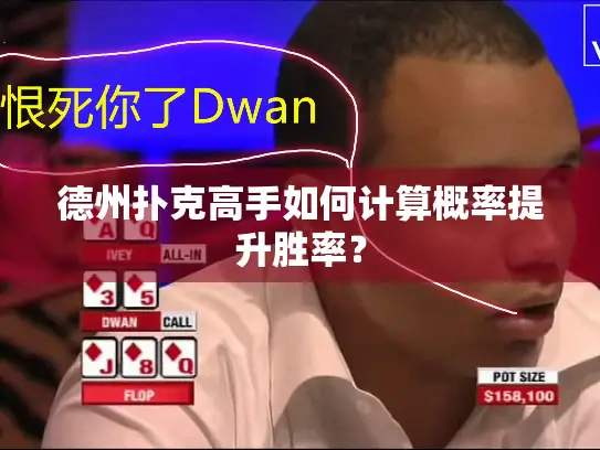 德州扑克高手如何计算概率提升胜率？