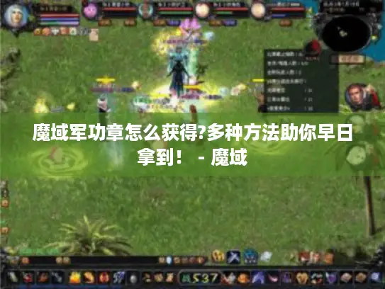 魔域军功章怎么获得?多种方法助你早日拿到！ - 魔域