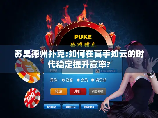 苏昊德州扑克:如何在高手如云的时代稳定提升赢率?