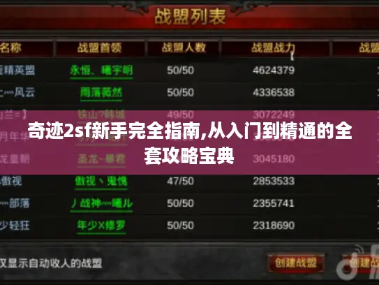 奇迹2sf新手完全指南,从入门到精通的全套攻略宝典