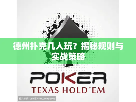 德州扑克几人玩？揭秘规则与实战策略