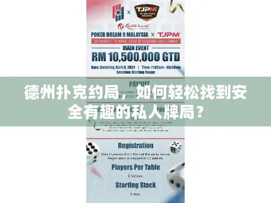 德州扑克约局,如何轻松找到安全有趣的私人牌局? 德州扑克约局,如何轻松找到安全有趣的私人牌局?