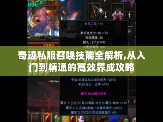 奇迹私服召唤技能全解析,从入门到精通的高效养成攻略