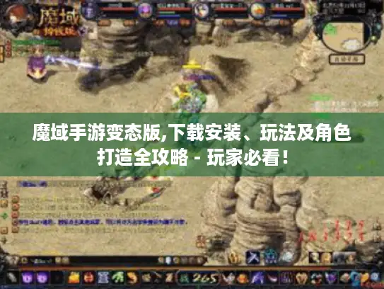 魔域手游变态版,下载安装、玩法及角色打造全攻略 - 玩家必看！