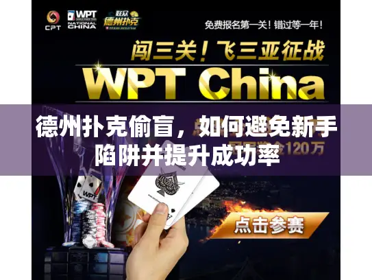 德州扑克偷盲,如何避免新手陷阱并提升成功率 德州扑克偷盲,如何避免新手陷阱并提升成功率