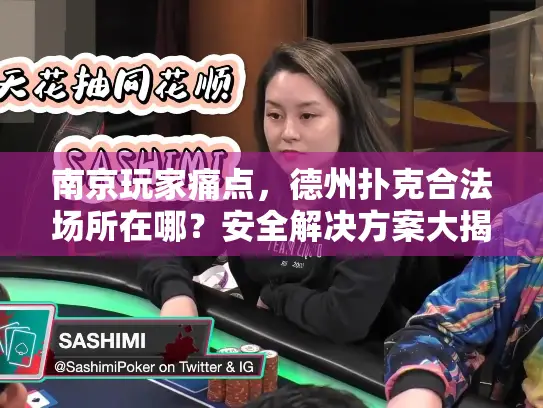 南京玩家痛点,德州扑克合法场所在哪?安全解决方案大揭秘! 南京玩家痛点,德州扑克合法场所在哪?安全解决方案大揭秘!
