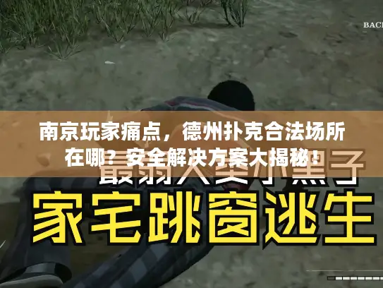 南京玩家痛点,德州扑克合法场所在哪?安全解决方案大揭秘! 南京玩家痛点,德州扑克合法场所在哪?安全解决方案大揭秘!