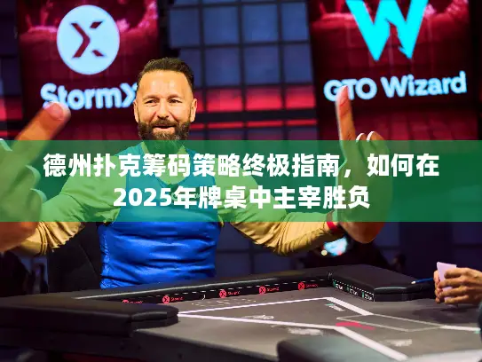 德州扑克筹码策略终极指南，如何在2025年牌桌中主宰胜负