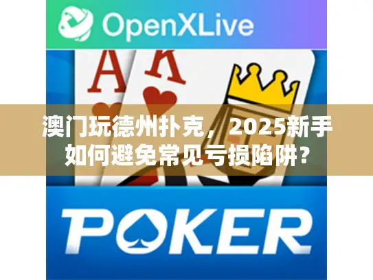 澳门玩德州扑克，2025新手如何避免常见亏损陷阱？