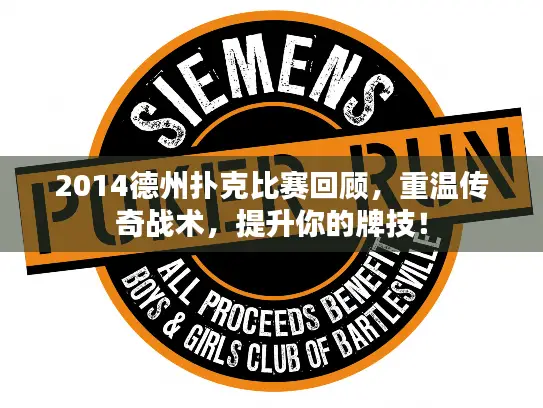 2014德州扑克比赛回顾，重温传奇战术，提升你的牌技！